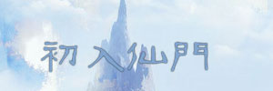 初入仙门